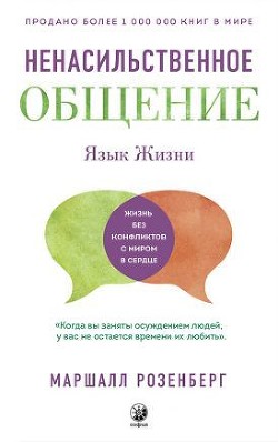 Язык жизни. Ненасильственное общение - Розенберг Маршалл